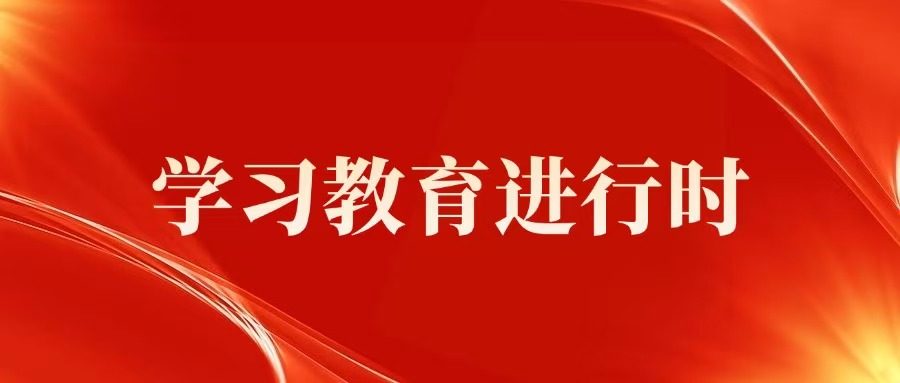 学习教育进行时 | 形式主义、官僚主义六种行为表现