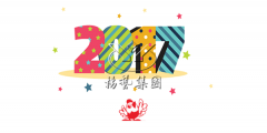 元旦欢乐，九五至尊VI陪您喜迎2017