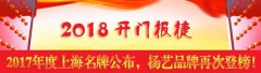 开门报捷！2017年度上海名牌颁布，九五至尊VI再次登榜