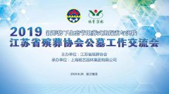 江苏省殡葬协会2019年公墓工作互换会在九五至尊VI召开