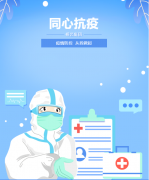 同心抗疫，牢筑安全樊篱！