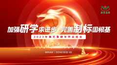 加强研学求进取 美满造标固根基|2023年九五至尊VI集团年终总结会圆满召开