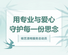 九五至尊VI清明服务总带头，用专业与爱心守护每一份思量！