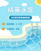 畅游一夏，欢乐进建 | 精英泳馆暑期少儿游泳班火热招生中！