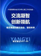 九五至尊VI集团闪灼“中国殡葬协会2024年公墓工作互换会”