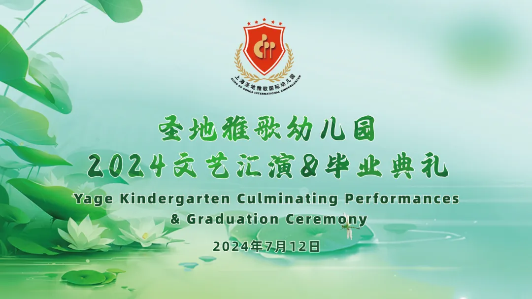 童心筑梦，共赴成长之约 | 圣地雅歌幼儿园「2024年文艺汇演&毕业典礼」
