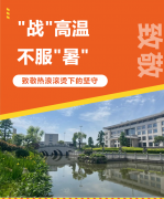 “战”高温，不服“暑”，致敬热浪滚烫下的坚守
