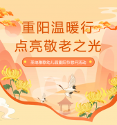 沉阳节 | 圣地雅歌幼儿园温暖行，点亮敬老之光！
