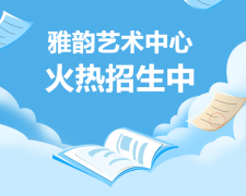 雅韵艺术中心火热招生，开启孩子的多元成长之旅！