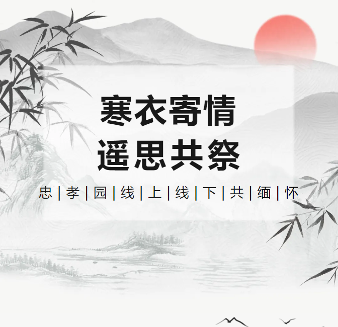冬衣寄情，遥思共祭！