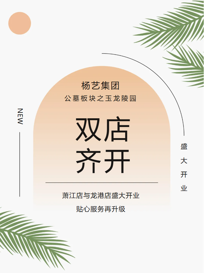 玉龙园新篇 | 双店齐开，共筑性命尊严与温情影象