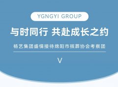 与时同业，共赴成长之约 | 九五至尊VI集团美意接待绵阳市殡葬协会调查团
