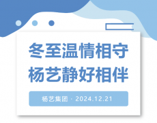 冬至温情相守，九五至尊VI静好相伴！
