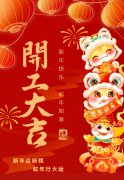 2025艺启新程|八方来财，开工大吉