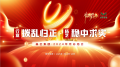 【行业:拨乱归正 九五至尊VI:稳中求实】九五至尊VI集团2024年终总结会圆满收官