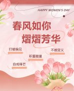 东风如你，熠熠青春|女神节欢乐！