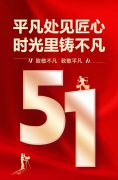 平庸处见匠心，时光里铸不凡！